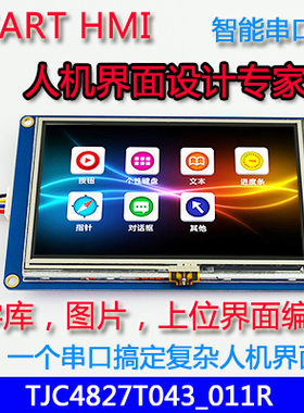 4.3寸USART HMI 串口屏带组态控件GPU上位编辑TFT液晶显示屏