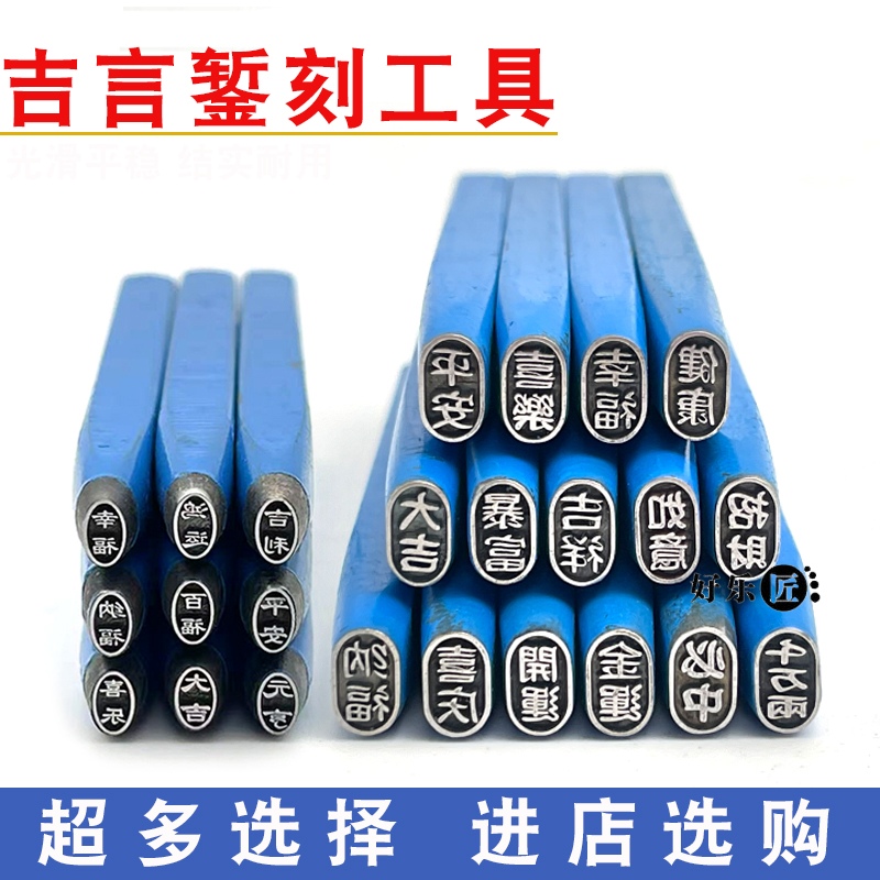 吉言錾刻工具手镯钢印子