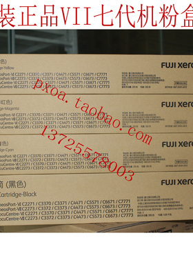 富士施乐六代机VI C2271 C3370 C3371 C4471 C5571粉盒 墨粉 碳粉