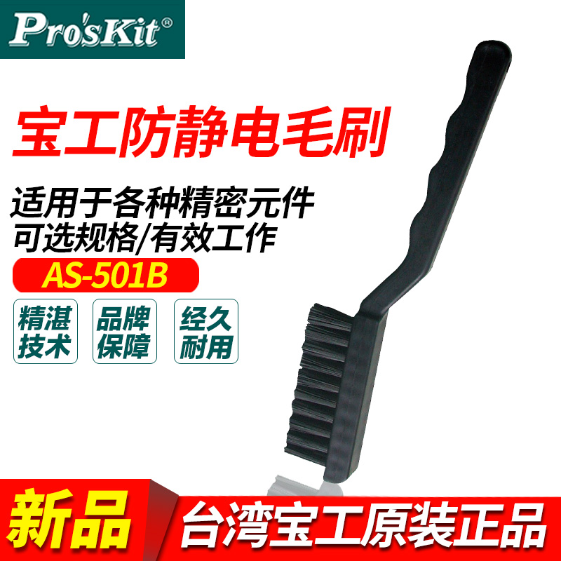 台湾宝工 AS-501B 毛刷 软毛刷 防静电毛刷 AS-501A黑色工业牙刷