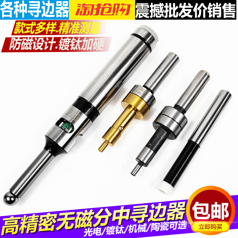 高精密无磁寻边器光电陶