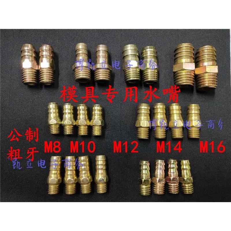 注塑机模具冷却水管接头加长铁宝塔粗牙公制水嘴M8M10M12M14M1620