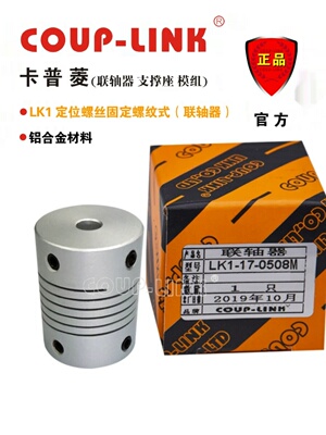 卡普菱COUP-LINK 微型弹性联轴器 LK1铝合金定位螺丝编码器轴联接