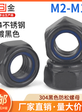 SZ 黑色304不锈钢防松螺母防滑尼龙自锁紧六角帽M2M3M4M5M6M8M10