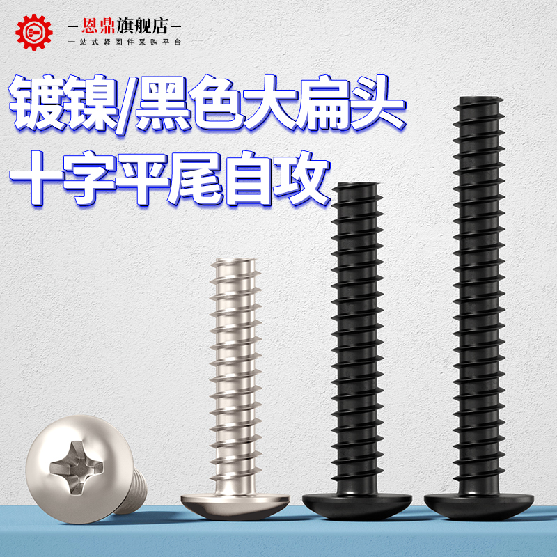 M3M3.5M4镀镍黑色十字大扁头平尾自攻螺丝螺钉*5x6x8x10x12mm
