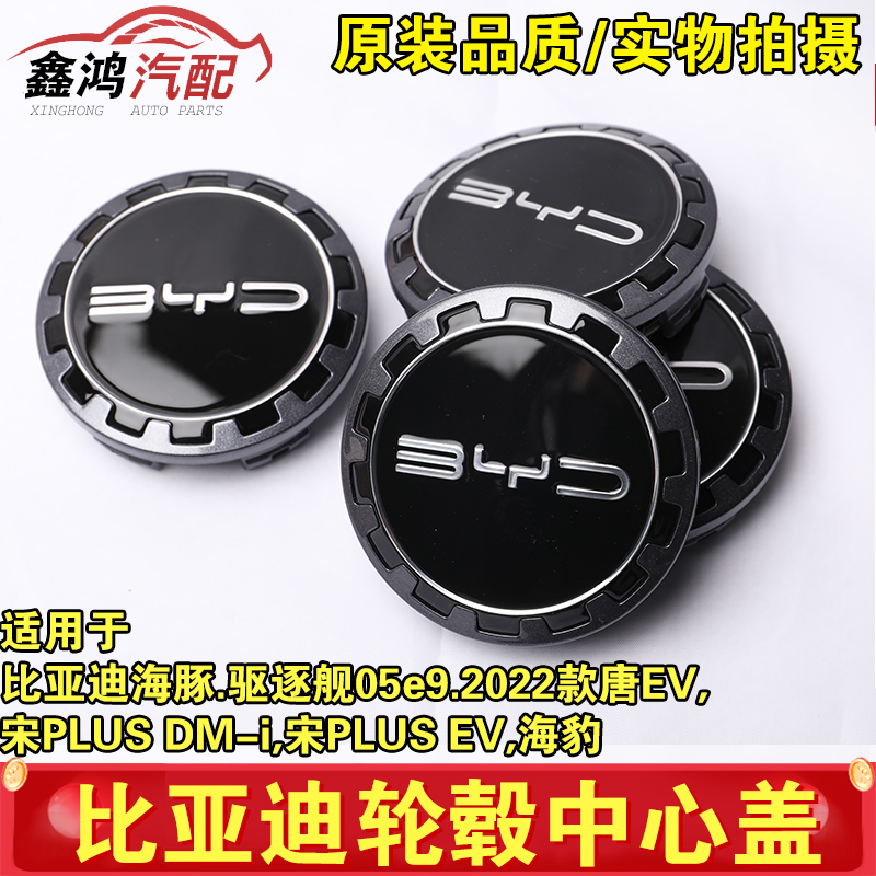 适配比亚迪海豚轮毂盖驱