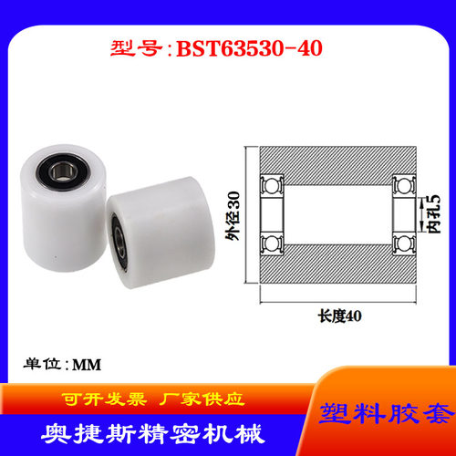 厂家供应奥捷斯BST63530-40塑料高承载胶套 输送带专用加长滚轮