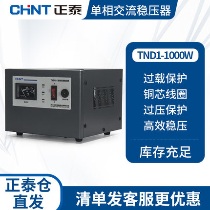 正泰稳压器220v全自动2000W家用电脑冰箱小型电视大功率调压电源