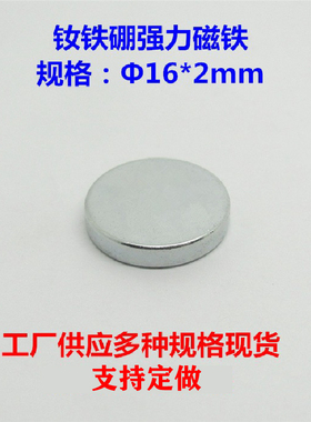 圆形钕铁硼磁铁强磁D16*2mm稀土永久磁钢吸铁石16X2mm强力磁铁