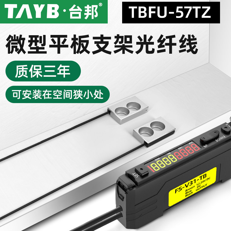 台邦光纤传感器FU-57TZ对射光电开关平板支架型光纤线感应开关24V