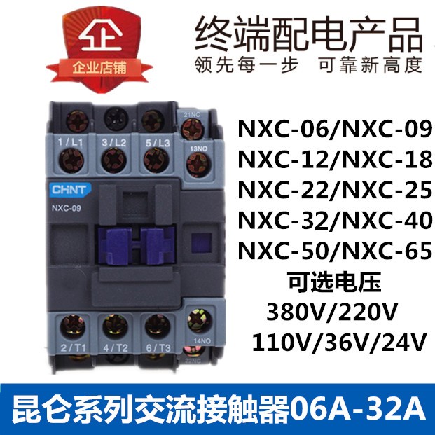正泰昆仑交流接触器NXC-09 12 18 25 32 40 65 80100A 继电器CJX2