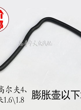 高尔夫老宝来膨胀壶水管