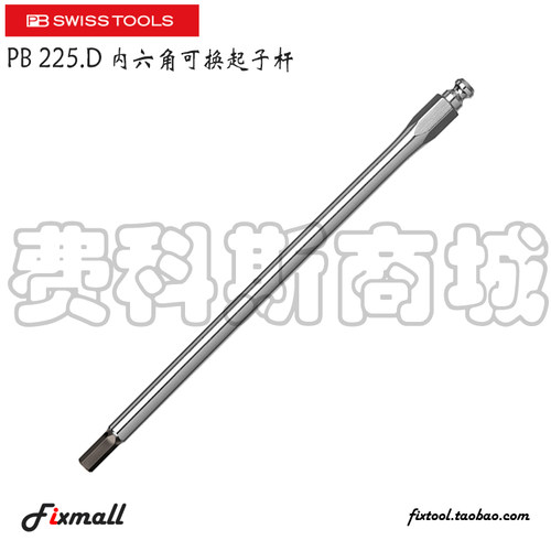 瑞士PB Swiss Tools 225.D 3/4/5/6/8/10内六角可换起子杆