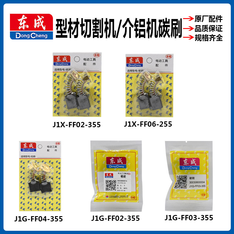 东成型材切割机配件j1g-ff02/03/04-355东城钢材机铝材机碳刷电刷