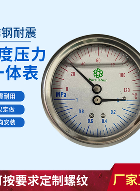 不锈钢耐震温度表压力表温度压力一体表充油温压表10bar120温度表