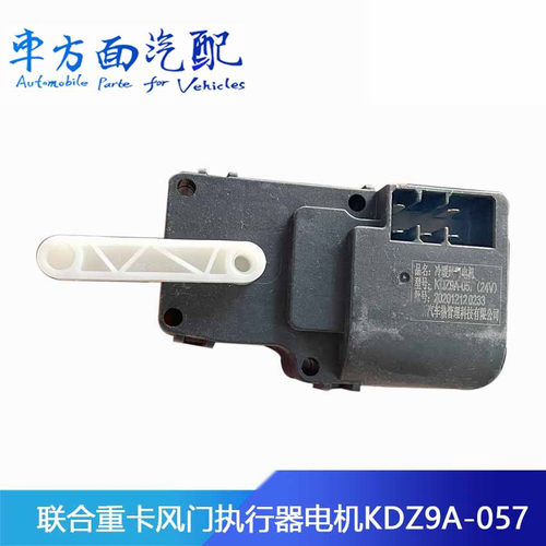 适配联合重卡冷暖风门执