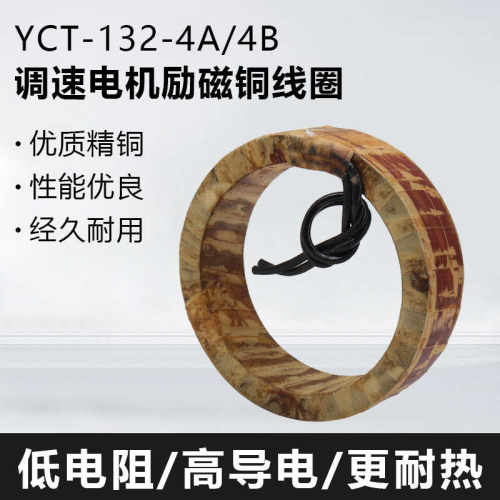 YCT-132-4A/B电磁调速电机铜线圈1.1-1.5KW 380V减速电机励磁线圈