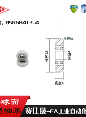 【赛仕晟】高品质移门专用滑轮 BSR68413-4 外包球面包塑轴承轮