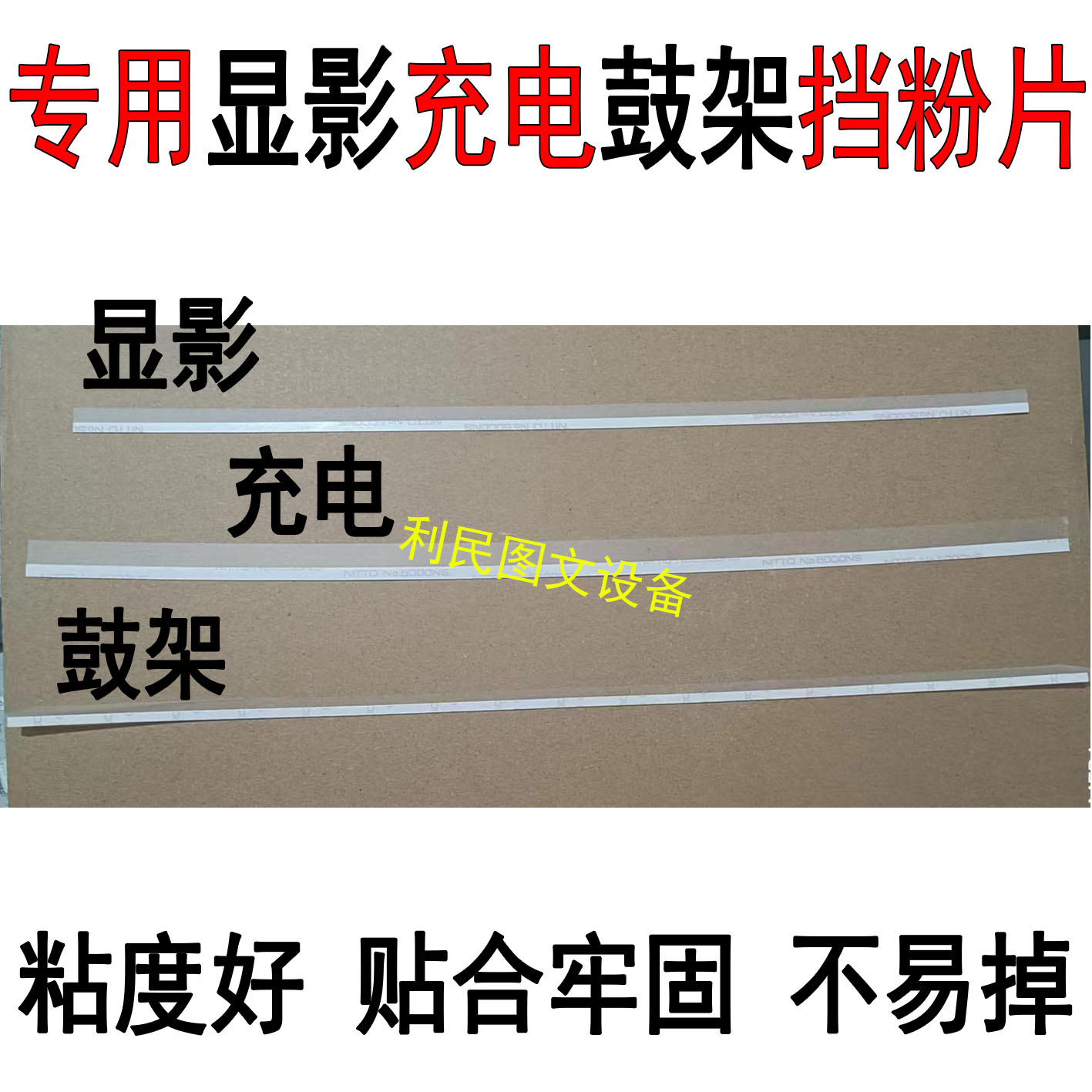 夏普彩机鼓架显影挡粉片