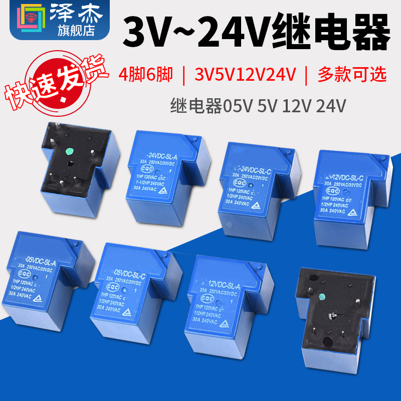 继电器05V 5V 12V 24VDC-SL-A-C 4脚6脚T90 30A250V