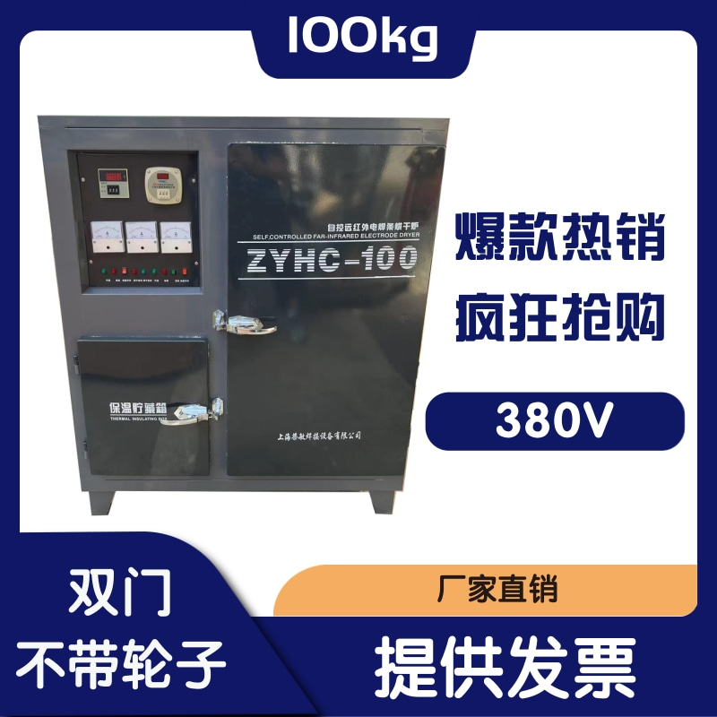 电焊条烘箱 ZYHC-100系列自控远红外电焊条烘干箱炉100KG烤箱