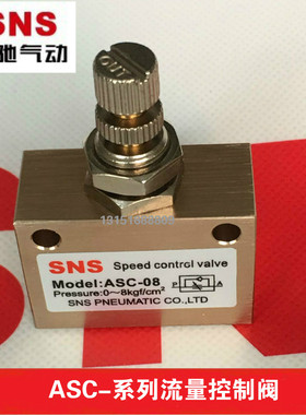 SNS神驰气动流量控制阀ASC-06 08 10 15 RE-02 AS2000单向阀