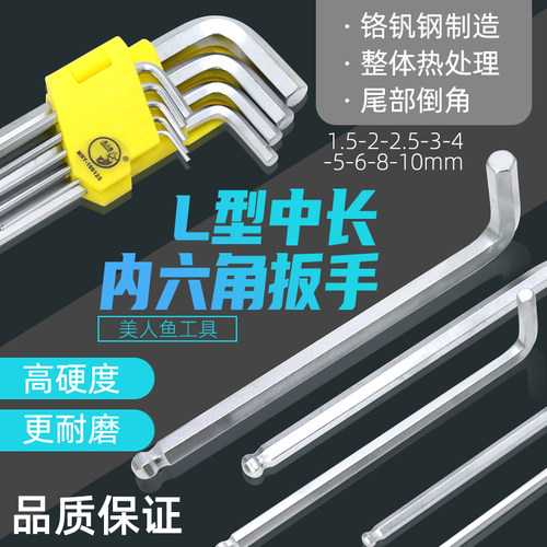 美人鱼内六方扳手套装角