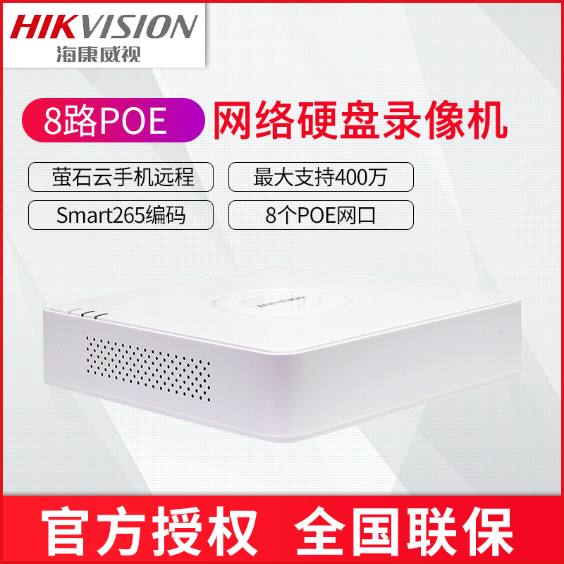 海康威视4/8路POE硬盘录像机 DS-7108N-F1/8P手机远程监控主机NVR