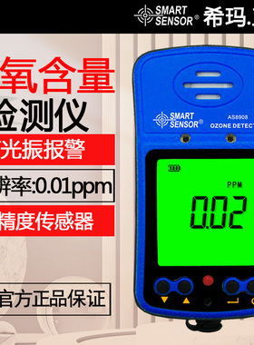 希玛AS8908高精度臭氧浓度检测仪药厂有毒有害手持O3便携式测试仪