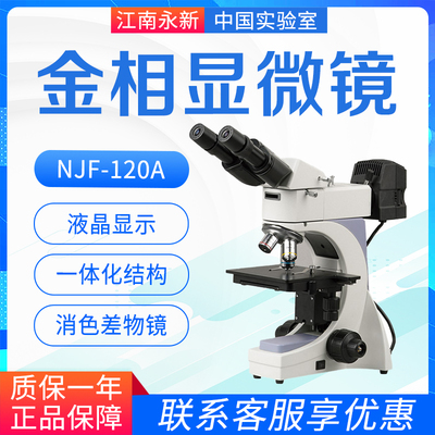 江南永新金相显微镜NJF-120A反射专业金属晶粒度结构刀片钻石检测