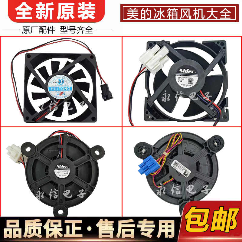 美的冰箱风机BCD-226WTM(E)-228WTPZM(E)-185WM(E)冷冻冷藏室风扇