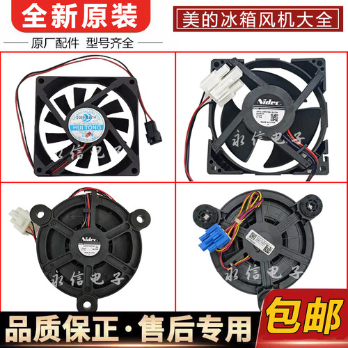 美的冰箱风机冷冻藏室扇