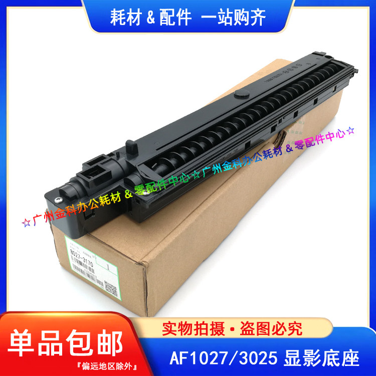 原装 理光AF 1022 1027 2022 2027 3025 3030 2032 显影仓 底座