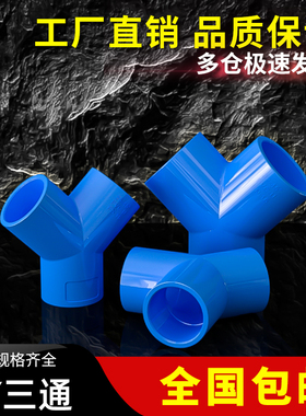 PVC三通立体分水管 等径接头配件蓝色给水管塑料50 63 70 32 75mm