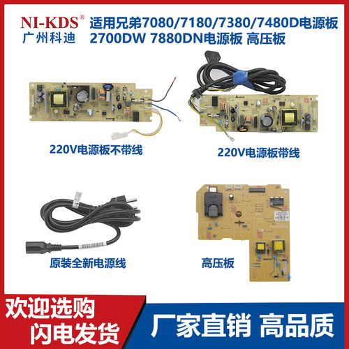适用兄弟7080/7180/7380/7480D电源板 2700DW 7880DN电源板高压板
