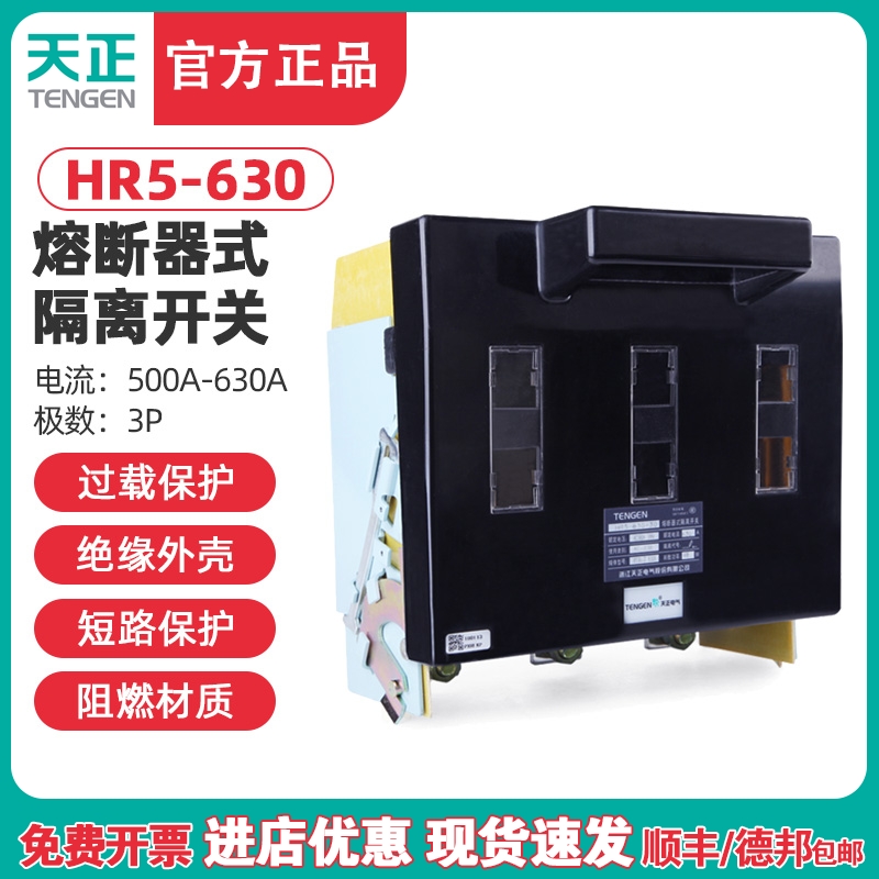 TENGEN天正HR5-630/30熔断器式隔离开关HR5-630/31刀开关闸刀630A