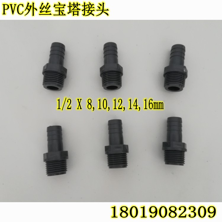 UPVC塑料外丝宝塔结构1/2X8,10,12,14,16mm软管接头水泵皮管接头
