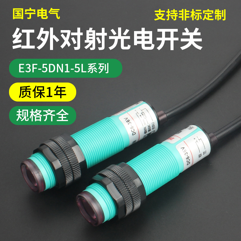 红外线对射光电开关E3F-5DN1-5L/5DN2/5DP1/5DP2 三线NPN常开 24v