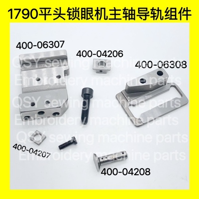 1790平头锁眼机主轴滑块轨道导轨块销螺钉400-04208 400-06307