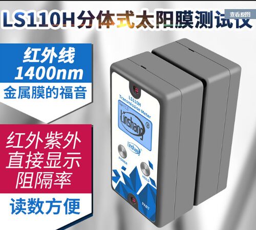 林上LS110H分体式汽车前挡测试仪 1400nm幕墙玻璃隔热检测仪器