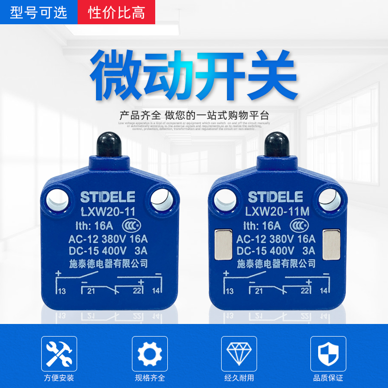 施泰德微动开关磁吹行程