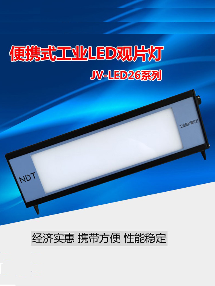 射线探伤LED观片灯 X射线底片评片灯LED26 便携式工业底片评片灯