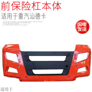 适用于中国重汽汕德卡前保险杠总成玻璃钢前护杠C7HG7原厂配件