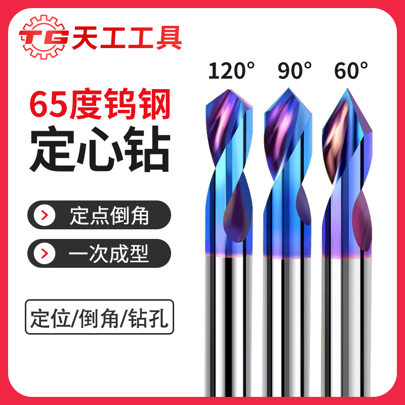 天工65度钨钢定心钻定位钻钻涂层定点钻开孔器钢用90度60度120度