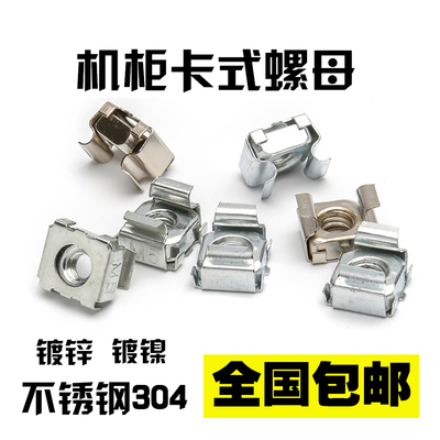 镀镍卡式螺 4镀锌带卡扣5网络机柜笼式浮动6螺帽 8铁皮四方10螺母