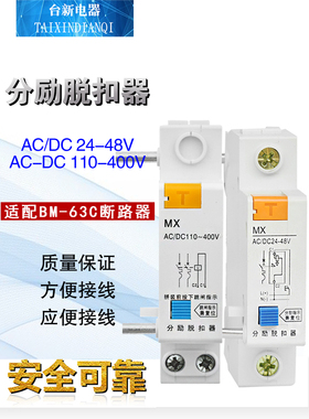 MX分励脱扣器AC/DC110-400V BM-63配套脱扣器 小型断路器辅助 2组