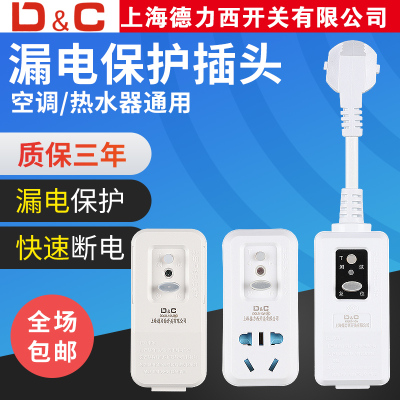 上海德力西开关漏电保护插头电16a热水器空调防漏电触电插座带线