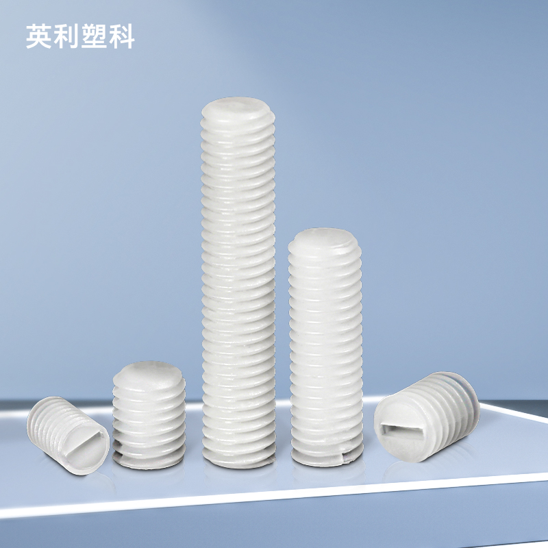 塑料无头螺丝钉尼龙一字