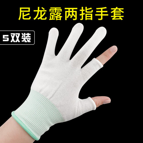 尼龙露两指手套劳保动工