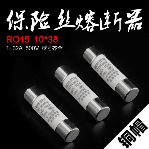 正品 RO15 10*38MM 保险丝管 陶瓷 熔芯 RT28-32 RT14 1A2A3A32A